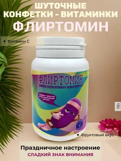 Шуточные конфетки - таблетки "Флиртомин"