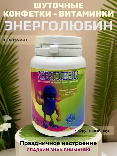 Шуточные конфетки - таблетки "Энерголюбин"