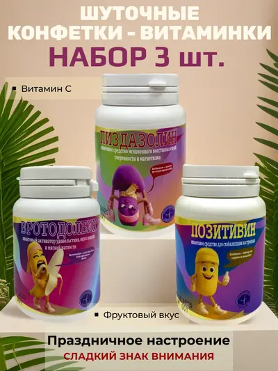 Шуточные конфетки - таблетки, набор 3 шт.